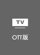 解锁通 TV版